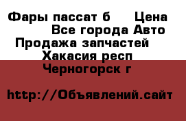 Фары пассат б5  › Цена ­ 3 000 - Все города Авто » Продажа запчастей   . Хакасия респ.,Черногорск г.